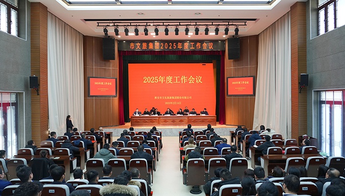 凝心聚力啟新程 奮楫揚帆譜新篇——市文旅集團召開2025年度工作會議